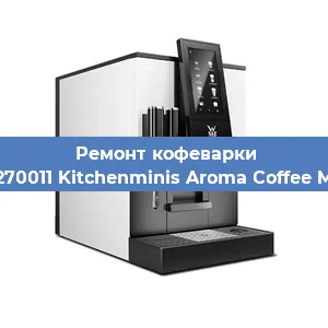 Ремонт помпы (насоса) на кофемашине WMF 412270011 Kitchenminis Aroma Coffee Mak. Glass в Нижнем Новгороде